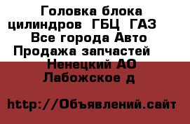 Головка блока цилиндров (ГБЦ) ГАЗ 52 - Все города Авто » Продажа запчастей   . Ненецкий АО,Лабожское д.